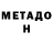 Метадон VHQ Frunzik Ivanov